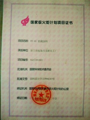 1996年國(guó)家級(jí)火炬計(jì)劃項(xiàng)目書(shū)