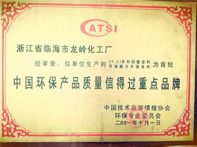 2001年中國(guó)環(huán)保質(zhì)量信得過(guò)重點(diǎn)品牌證
